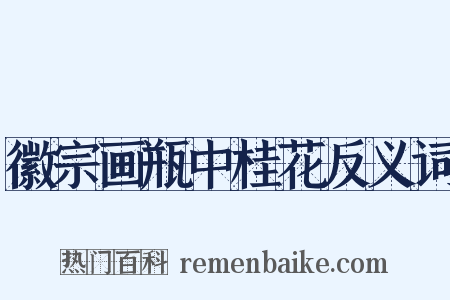 徽宗画瓶中桂花反义词是什么意思的图片